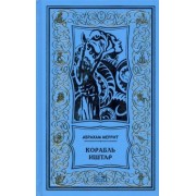 Абрахам Меррит: Корабль Иштар. Обители миража. Романы. "Женщинна-лиса". Рассказ