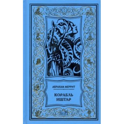 Абрахам Меррит: Корабль Иштар. Обители миража. Романы. Абрахам Меррит: Корабль Иштар. Обители миража. Романы.