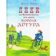 Марк Твен: Янки из Коннектикута при дворе короля Артура