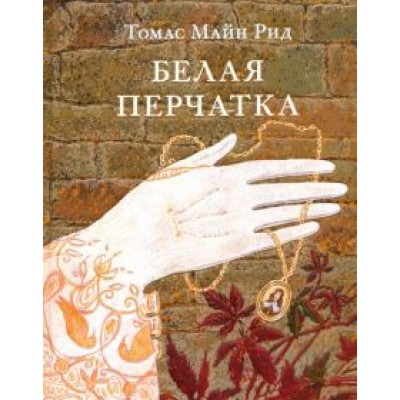 Рид Майн: Белая перчатка Рид Майн: Белая перчатка