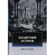 Жюль Верн: Плавучий остров