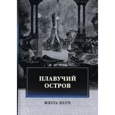Жюль Верн: Плавучий остров Жюль Верн: Плавучий остров