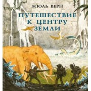 Жюль Верн: Путешествие к центру Земли