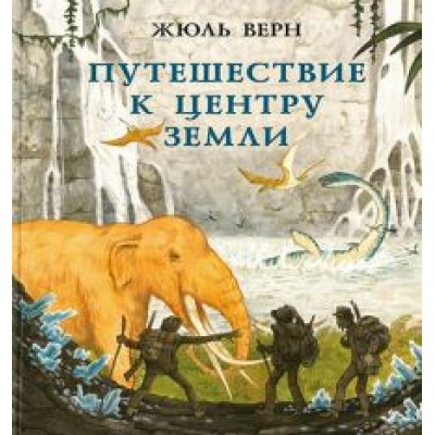 Жюль Верн: Путешествие к центру Земли Жюль Верн: Путешествие к центру Земли