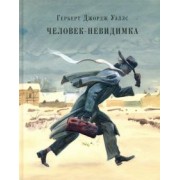Герберт Уэллс: Человек-невидимка. Рассказы