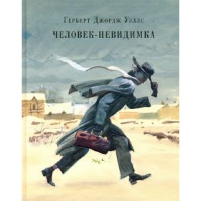 Герберт Уэллс: Человек-невидимка. Рассказы Герберт Уэллс: Человек-невидимка. Рассказы