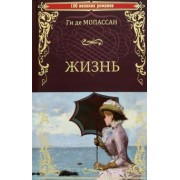 Ги Мопассан: Жизнь