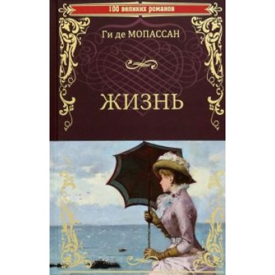 Ги Мопассан: Жизнь Ги Мопассан: Жизнь