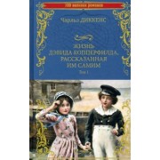 Чарльз Диккенс: Жизнь Дэвида Копперфилда, рассказанная им самим. В 2-х томах
