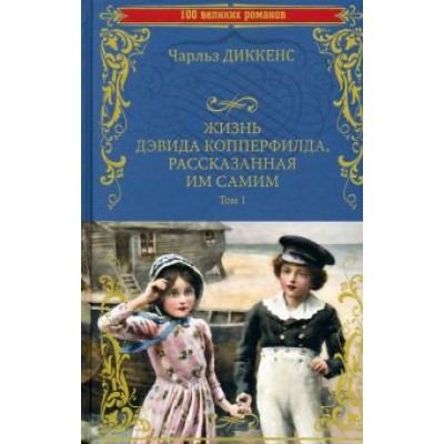 Чарльз Диккенс: Жизнь Дэвида Копперфилда, рассказанная им самим. В 2-х томах Чарльз Диккенс: Жизнь Дэвида Копперфилда, рассказанная им самим. В 2-х томах