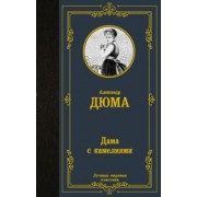 Александр Дюма-сын: Дама с камелиями