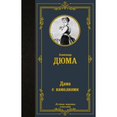 Александр Дюма-сын: Дама с камелиями Александр Дюма-сын: Дама с камелиями