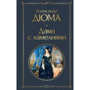 Александр Дюма-сын: Дама с камелиями