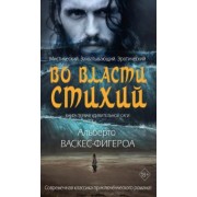 Альберто Васкес-Фигероа: Во власти стихий. Книга 1