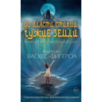 Альберто Васкес-Фигероа: Во власти стихий. Книга 2. Чужие земли Альберто Васкес-Фигероа: Во власти стихий. Книга 2. Чужие земли