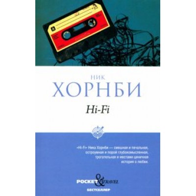 Ник Хорнби: Hi-Fi Ник Хорнби: Hi-Fi