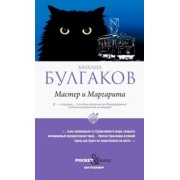 Михаил Булгаков: Мастер и Маргарита