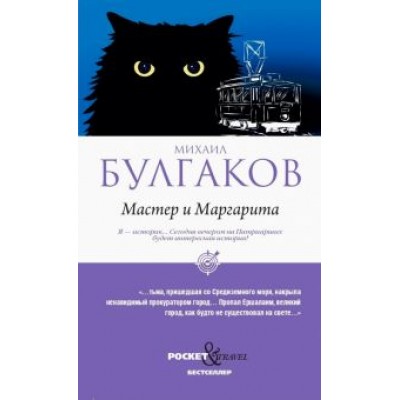 Михаил Булгаков: Мастер и Маргарита Михаил Булгаков: Мастер и Маргарита