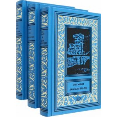Олег Куваев: Собрание сочинений. В 3-х томах Олег Куваев: Собрание сочинений. В 3-х томах