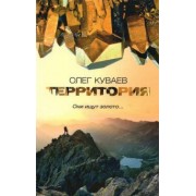 Олег Куваев: Территория