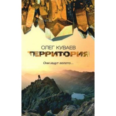 Олег Куваев: Территория Олег Куваев: Территория