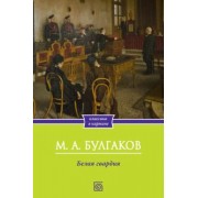Михаил Булгаков: Белая гвардия