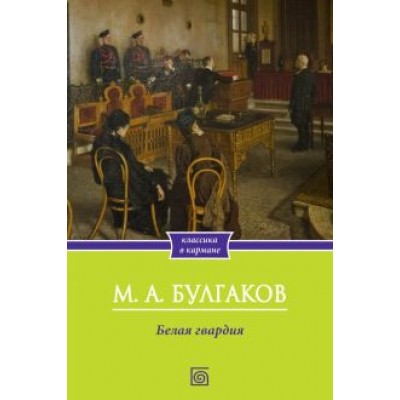 Михаил Булгаков: Белая гвардия Михаил Булгаков: Белая гвардия