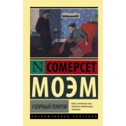 Уильям Моэм: Узорный покров