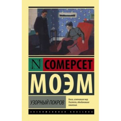 Уильям Моэм: Узорный покров Уильям Моэм: Узорный покров