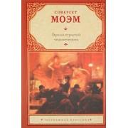 Уильям Моэм: Бремя страстей человеческих