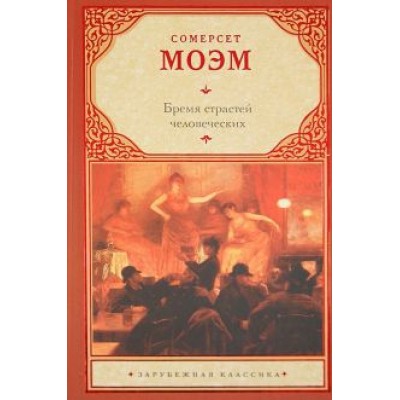 Уильям Моэм: Бремя страстей человеческих Уильям Моэм: Бремя страстей человеческих
