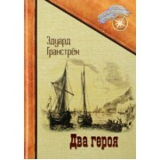 Эдуард Гранстрем: Два героя
