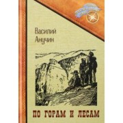 Василий Анучин: По горам и лесам