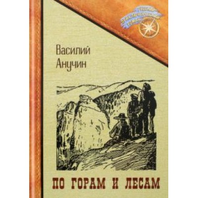 Василий Анучин: По горам и лесам Василий Анучин: По горам и лесам