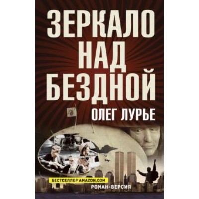 Олег Лурье: Зеркало над бездной. Роман-версия Олег Лурье: Зеркало над бездной. Роман-версия