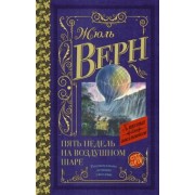 Жюль Верн: Пять недель на воздушном шаре
