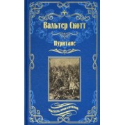 Вальтер Скотт: Пуритане
