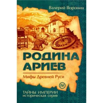 Валерий Воронин: Родина ариев. Мифы Древней Руси Валерий Воронин: Родина ариев. Мифы Древней Руси