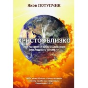 Яков Потупчик: Христос близко. Искушения и благословения последнего времени