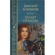 Дмитрий Агалаков: Полет орлицы