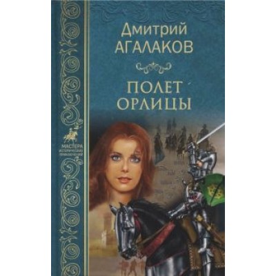 Дмитрий Агалаков: Полет орлицы Дмитрий Агалаков: Полет орлицы