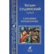 Богдан Сушинский: Саблями крещенные