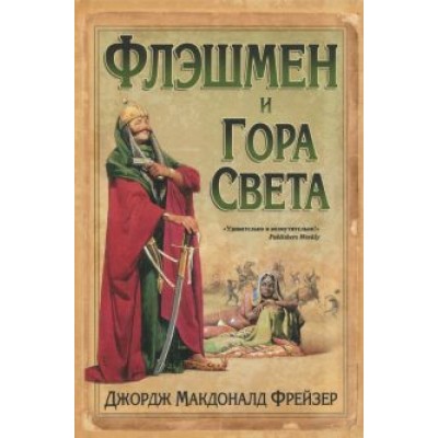 Джордж Фрейзер: Флэшмен и Гора Света Джордж Фрейзер: Флэшмен и Гора Света