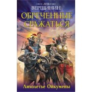 Лев Вершинин: Обреченные сражаться. Лихолетье Ойкумены