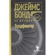 Ян Флеминг: Голдфингер