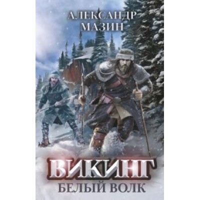 Александр Мазин: Викинг. Белый Волк Александр Мазин: Викинг. Белый Волк