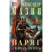 Александр Мазин: Варяг. Сквозь огонь