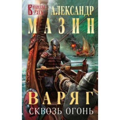 Александр Мазин: Варяг. Сквозь огонь Александр Мазин: Варяг. Сквозь огонь