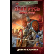 Даниил Калинин: Злая Русь. Зима 1238
