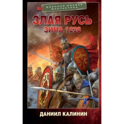 Даниил Калинин: Злая Русь. Зима 1238 Даниил Калинин: Злая Русь. Зима 1238